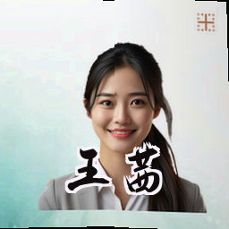 王茜