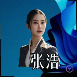 张浩